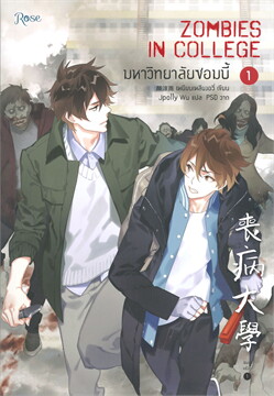 มหาวิทยาลัยซอมบี้ ZOMBIES IN COLLEGE : ให้เช่า Rose