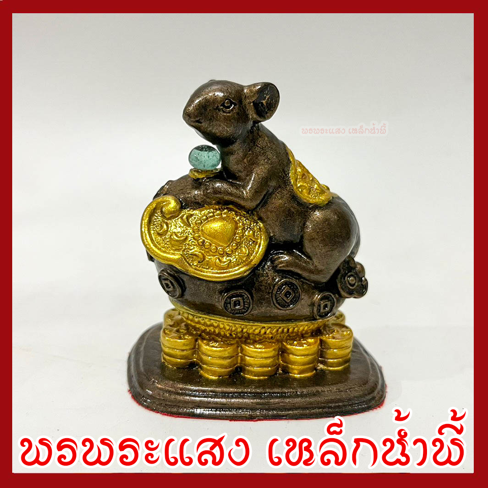 หนูมุสิกะ เหยียบกองเงินกองทอง บริวารพระพิฆเนศ องค์สีมันปูแต่งทอง ฐานกว้าง 1.5 นิ้ว ยาว 2.5 นิ้ว สูง 3 นิ้ว วัตถุมงคล เนื้อมวลสารแร่เหล็กน้ำพี้