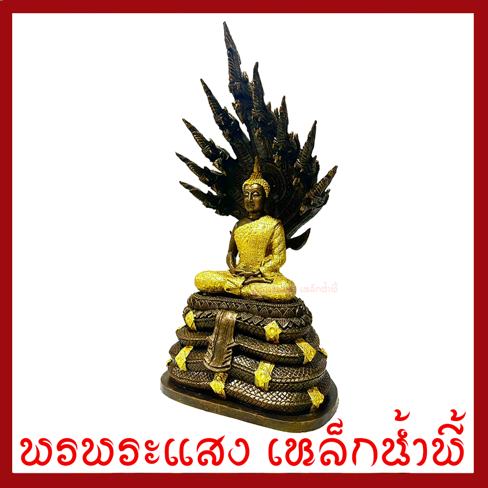 พระพุทธรูป ปางนาคปรก แต่งทอง หน้าตัก 5 นิ้ว ฐาน 8 นิ้ว สูง 16 นิ้ว เนื้อมวลสารแร่เหล็กน้ำพี้