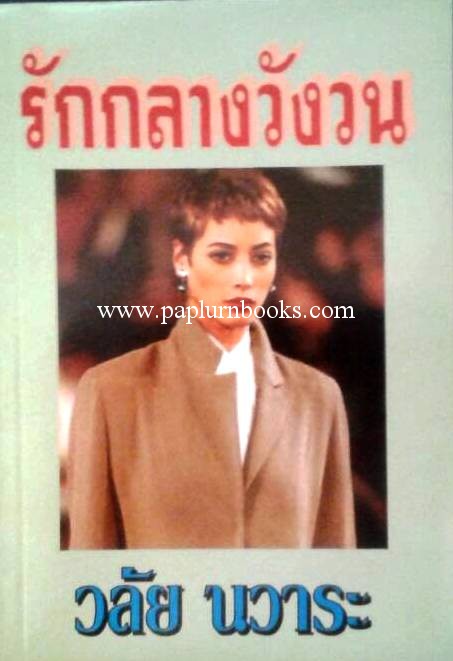 รักกลางวังวน / วลัย นวาระ