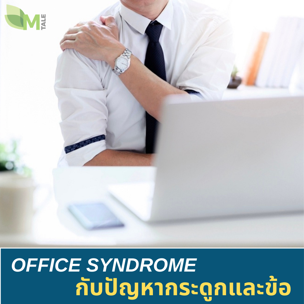 ออฟฟิศซินโดรมกับปัญหากระดูกและข้อต่อ