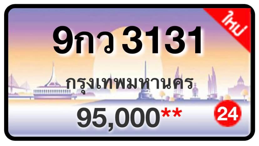 ป้ายทะเบียนประมูลกรุงเทพฯ สำหรับรถเก๋ง รถยนต์ 7 ที่นั่ง รถตู้ vip รถกระบะ 4 ประตู (รย.1)