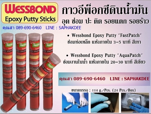 กาวอีพ็อกซี่ พุตตี้ แบบดินน้ำมันซ่อมฉุกเฉิน WESSBOND EPOXY PUTTY