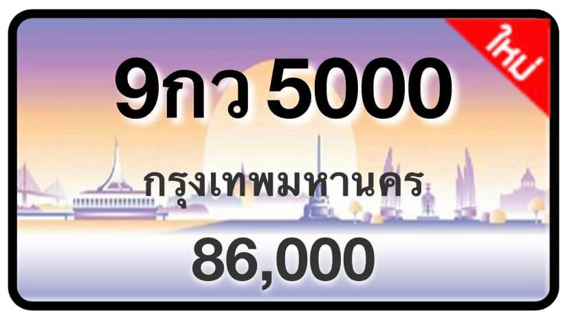 ป้ายทะเบียนประมูลกรุงเทพฯ สำหรับรถเก๋ง รถยนต์ 7 ที่นั่ง รถตู้ vip รถกระบะ 4 ประตู (รย.1)