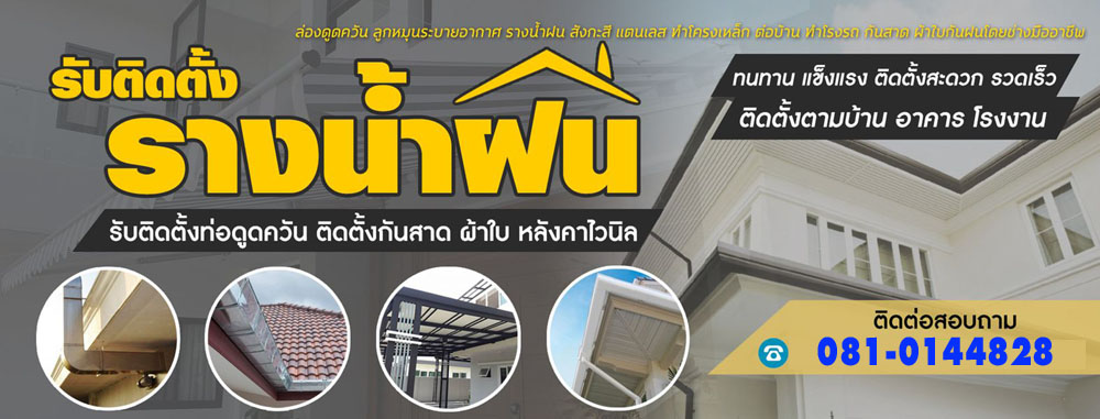 แนะนำช่างรางน้ำฝนหลังคากันสาด