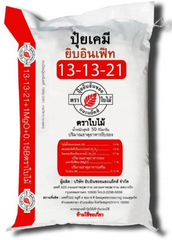 ปุ๋ยเคมี ยิบอินเฟิท สูตร 13-13-21