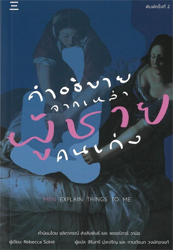 คำอธิบายจากเหล่าผู้ชายคนเก่ง