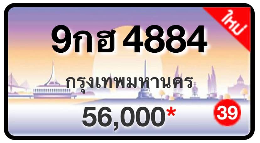 ป้ายทะเบียนประมูลกรุงเทพฯ สำหรับรถเก๋ง รถยนต์ 7 ที่นั่ง รถตู้ vip รถกระบะ 4 ประตู (รย.1)