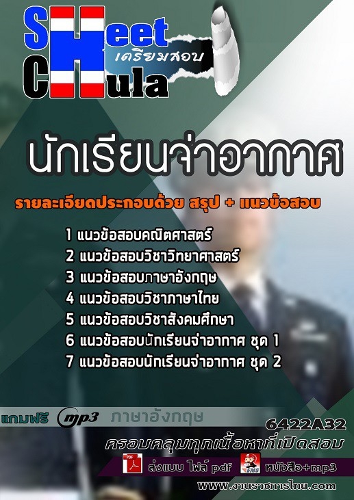 เเนวข้อสอบนักเรียนจ่าอากาศ 2564