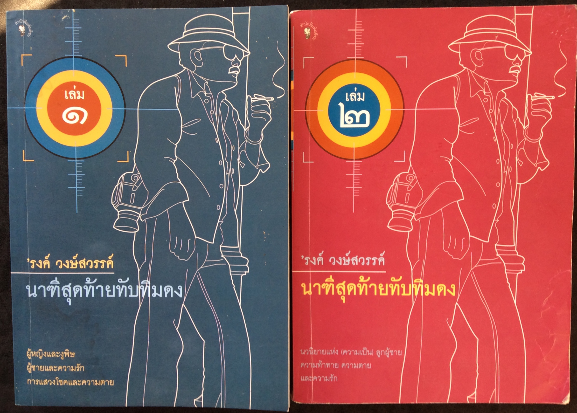 นาฑีสุดท้ายทับทิมดง (2 เล่มชุด)/รงค์