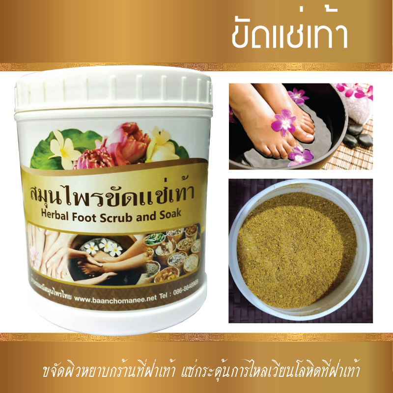 ขัด/แช่เท้า บ้านช่อมณี