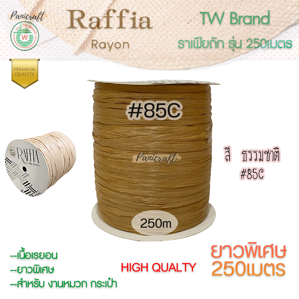 ราฟเฟียTW ถักหมวก ถักกระเป๋า ผูกของขวัญ งานประดิษฐ์ยาว250เมตร Raffia yarn โทนสีธรรมชาติ