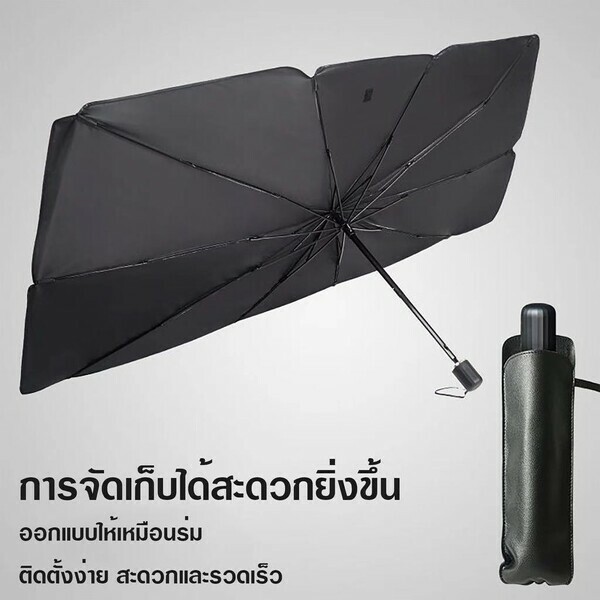 ร่มกันแดดในรถยนต์ + ซองใส่ร่ม
