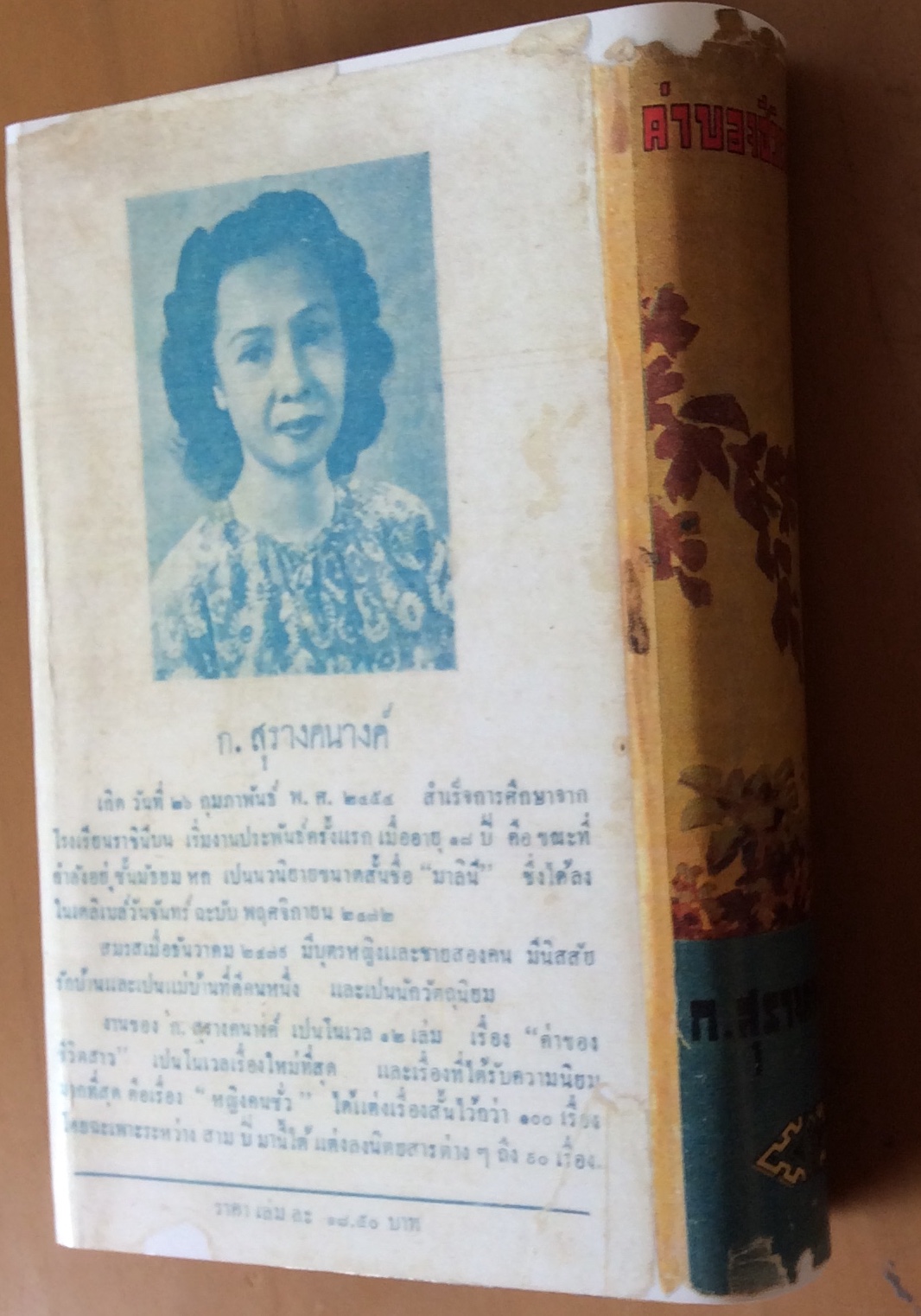 พวงร้อย/ก.สุรางคนางค์
