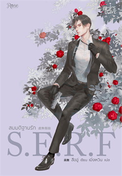 สมมติฐานรัก S.E.R.F : ให้เช่า Rose