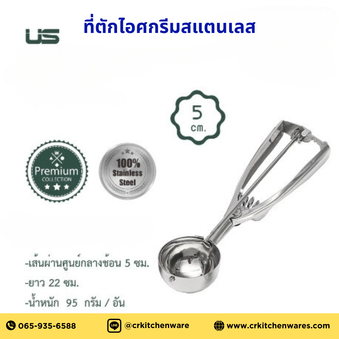 ที่ตักไอศกรีมสแตนเลส / ที่ตักไอศกรีมอลูมิเนียม
