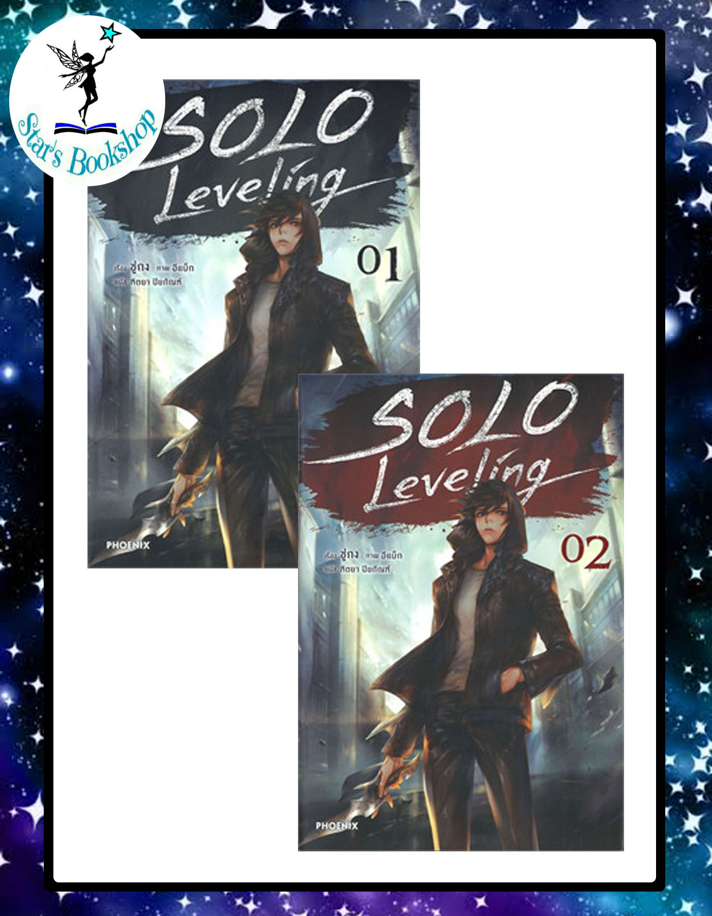 SOLO LEVELING (LN) : ให้เช่า