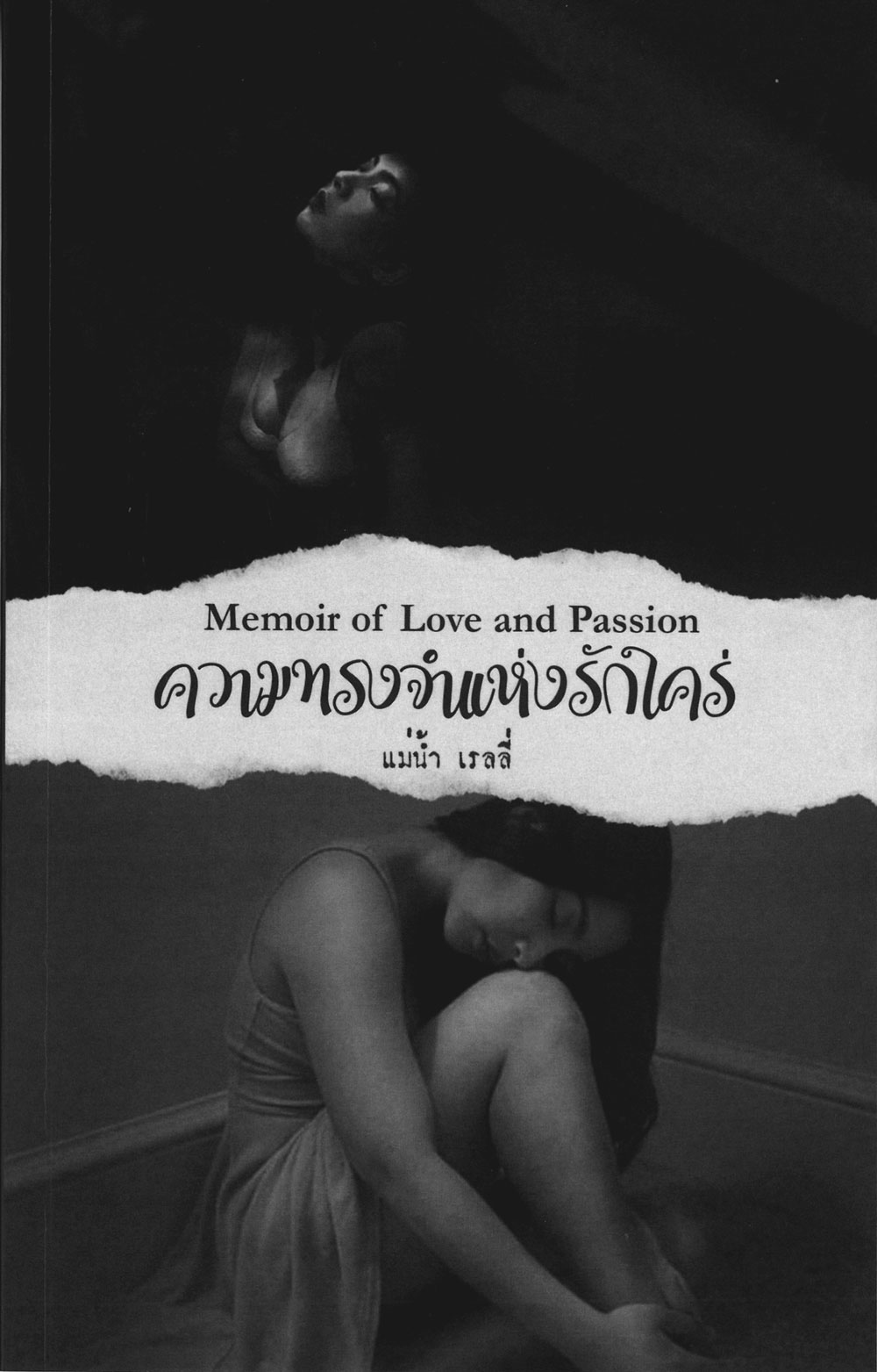 Memoir of Love and Passion ความทรงจำแห่งรักใคร่