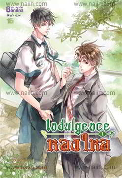 Indulgence หลงใหล