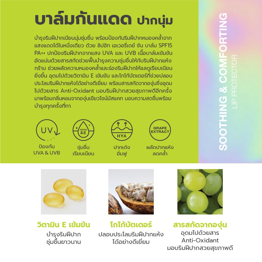 LIP IT EVERYDAY SUN BALM SPF15 PA++ 3G #GREEN GRAPE LIP IT ลิปอิท เอเวอรี่เดย์ซันบาล์ม เอสพีเอฟ15 พีเอ++ 3G กลิ่นองุ่นเขียว