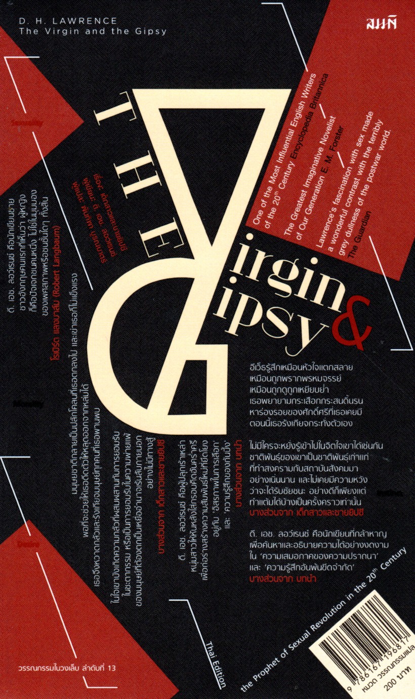 เด็กสาวและชายยิปซี (The Virgin and the Gipsy)