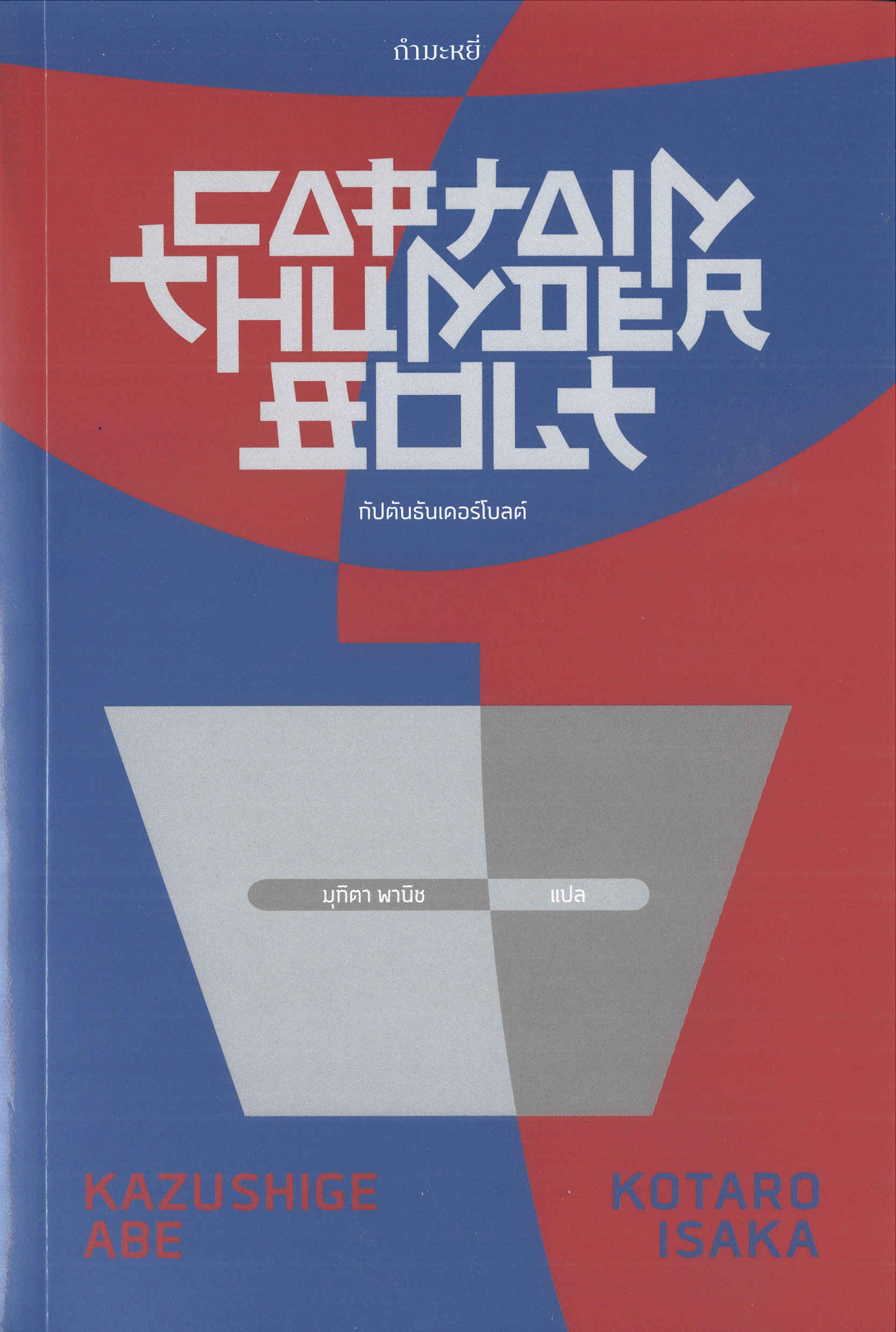 กัปตันธันเดอร์โบลต์