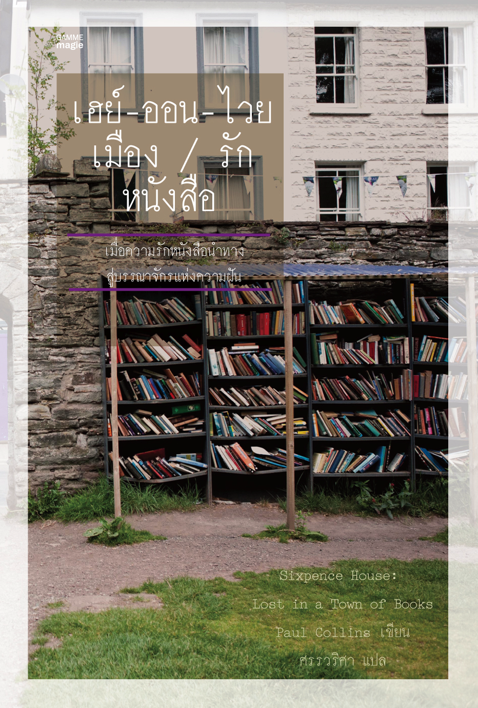 เฮย์ - ออน - ไวย / เมือง / รัก/ หนังสือ