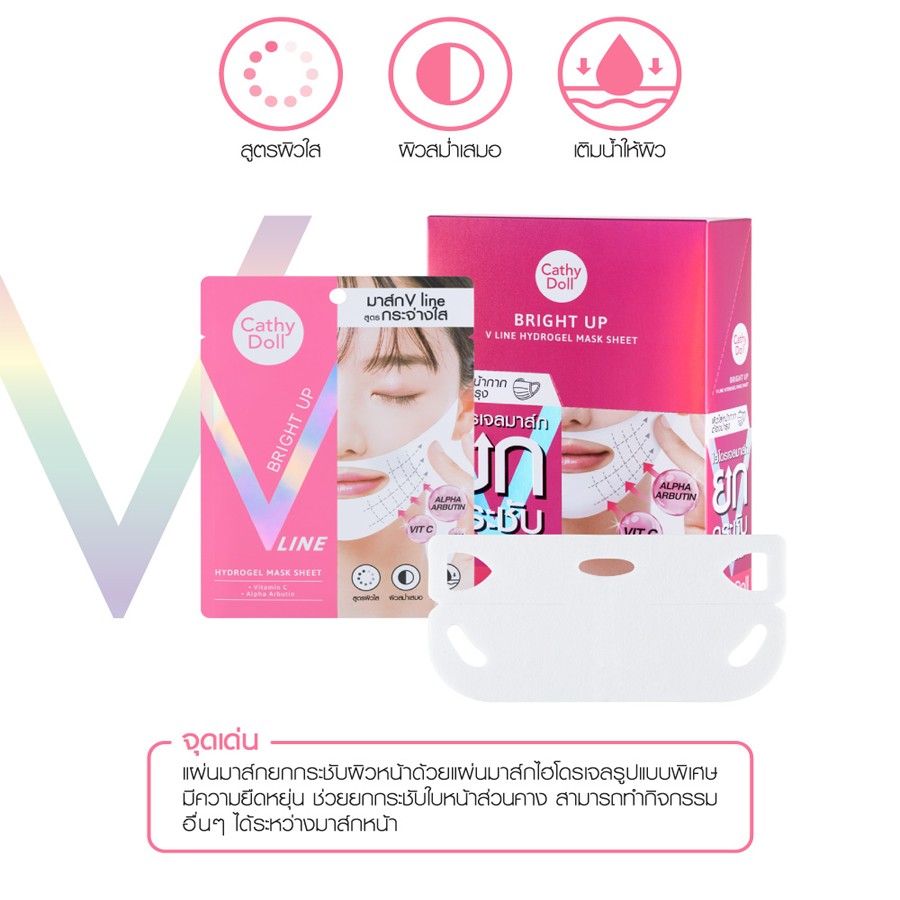 Cathy Doll V Line Hydrogel Mask Sheet 18G #V LINE BRIGHT UP เคที่ดอลล์ วีไลน์ไฮโดรเจลมาส์กชีท 18G แผ่นมาส์กยกกระชับผิวหน้าสูตรกระจ่างใส จำนวน 1 ชิ้น ขนาด 18 กรัม/ชิ้น