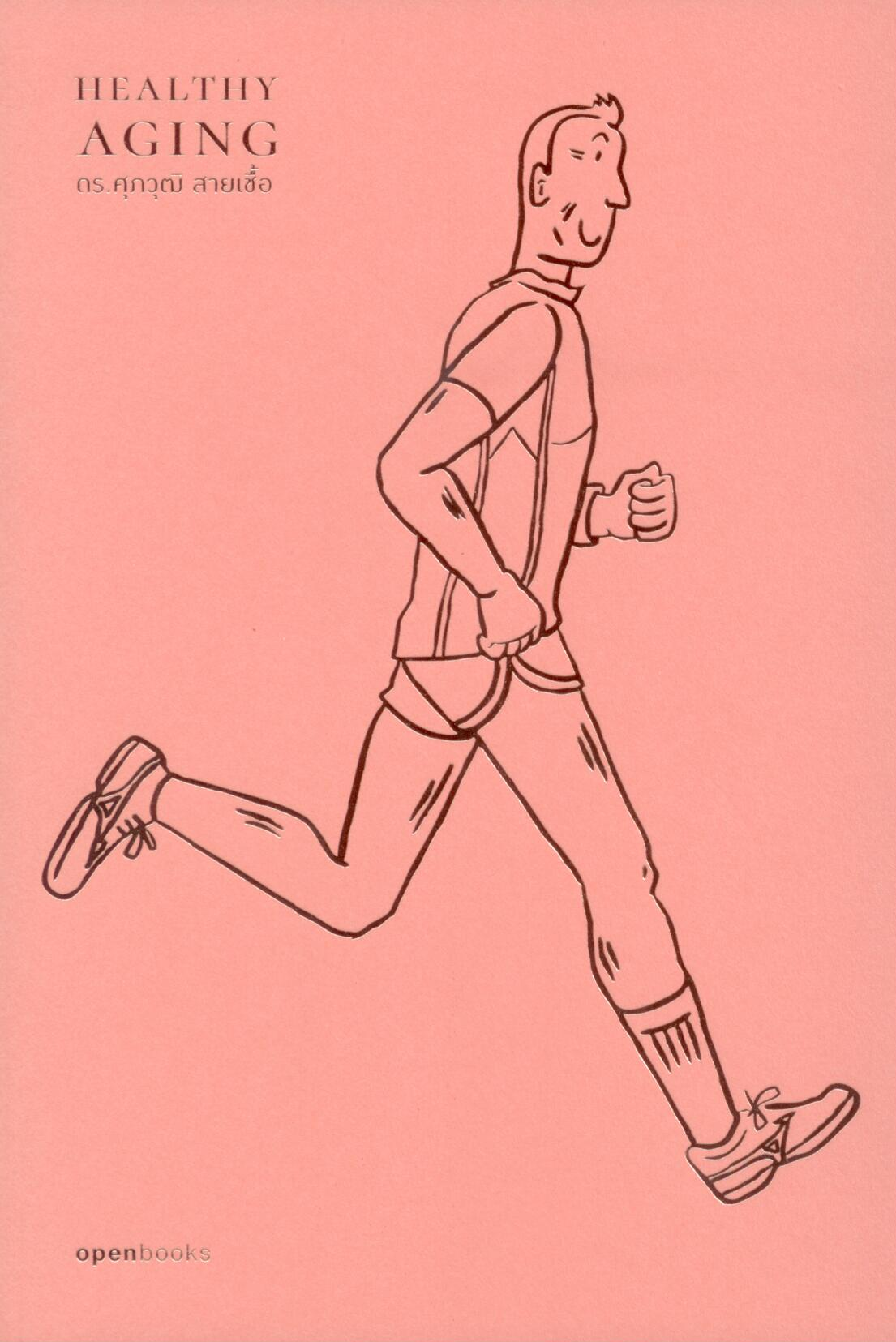 Healthy Aging เกิด แก่ (ไม่)เจ็บ ตาย สูงวัยอย่างมีคุณภาพ