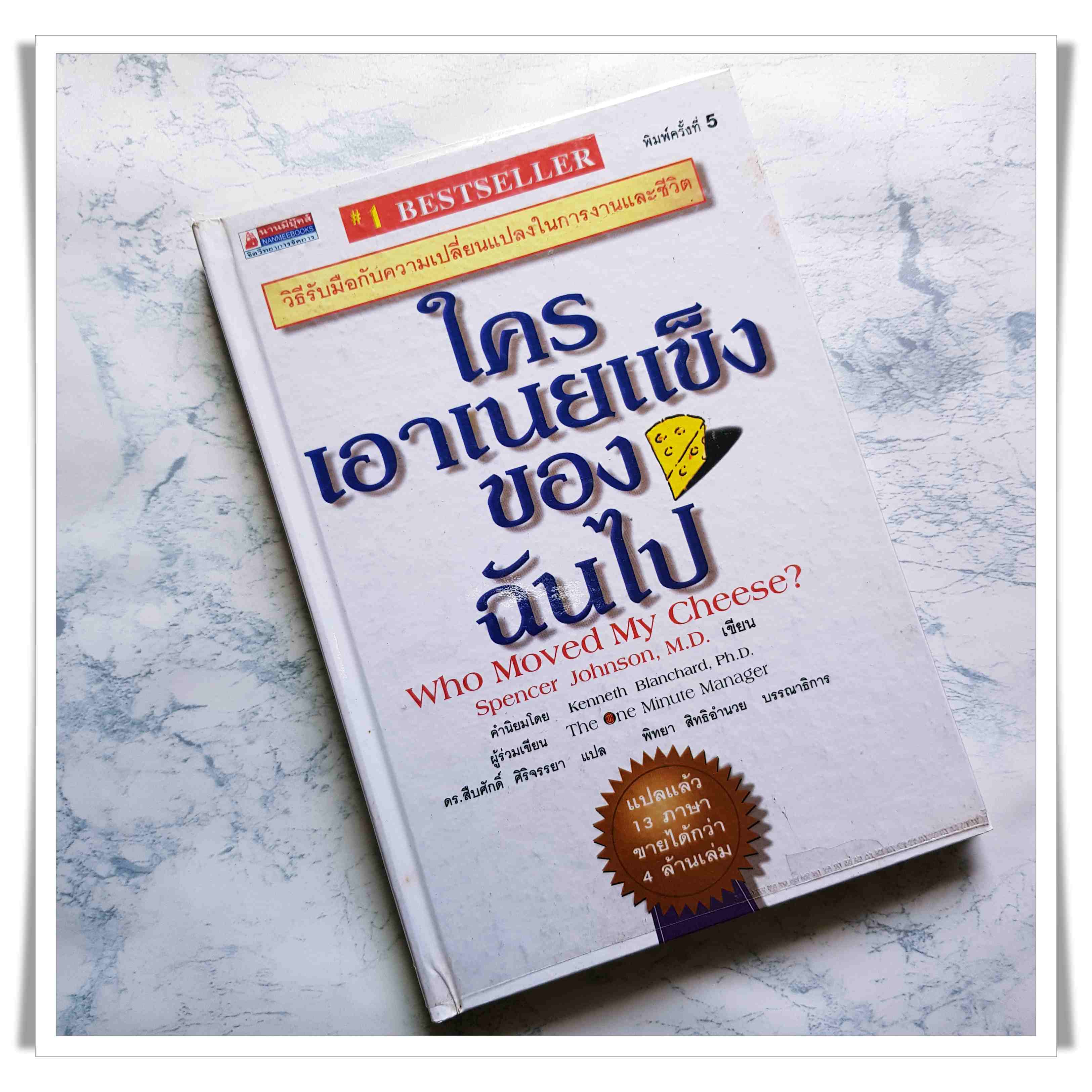 หนังสือ ใครเอาเนยแข็งของฉันไป (Who Moved My Cheese?) (ปกแข็ง)