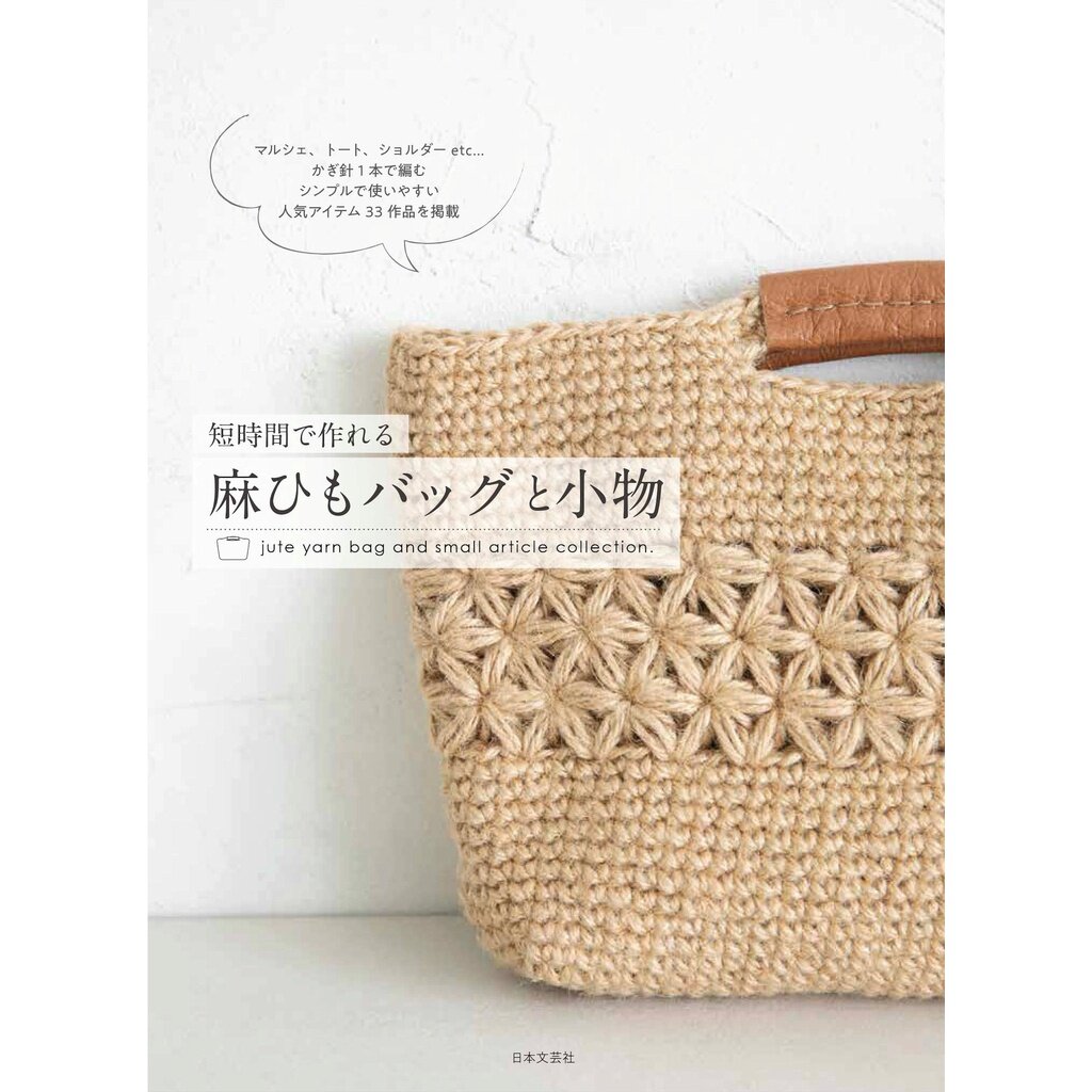 หนังสือญี่ปุ่น - แบบถักกระเป๋าไหมเชือกและของสะสมชิ้นเล็ก 9784537216011