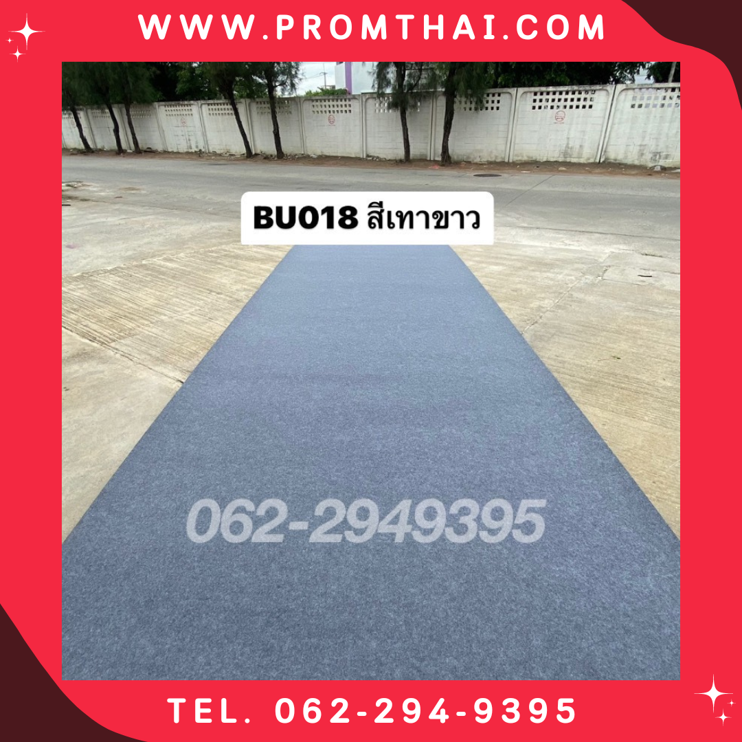 พรมอัดเรียบ ราคาถูก 018 สีเทาขาว หน้ากว้าง 1.5 เมตร