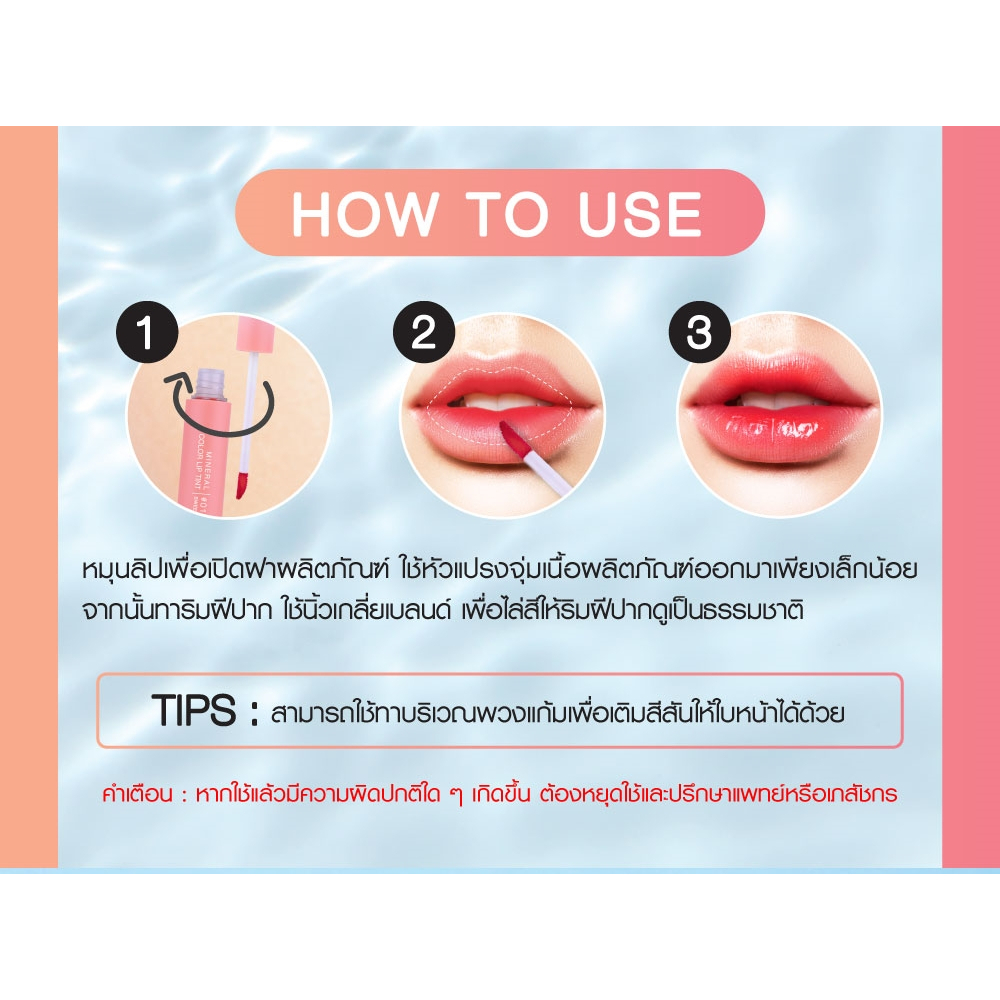 THA NONGCHAT Mineral Color Lip Tint #01 SWEET TOMATO ฑาบายน้องฉัตร มิเนอรัล ลิป ทินท์ บำรุงปาก ชุ่มชื้น สี 01 สวีทโทเมโท