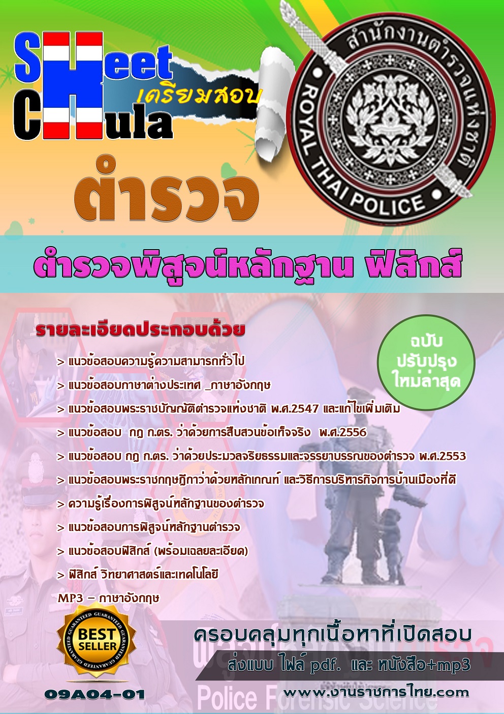แนวข้อสอบตำรวจพิสูจน์หลักฐาน ฟิสิกส์