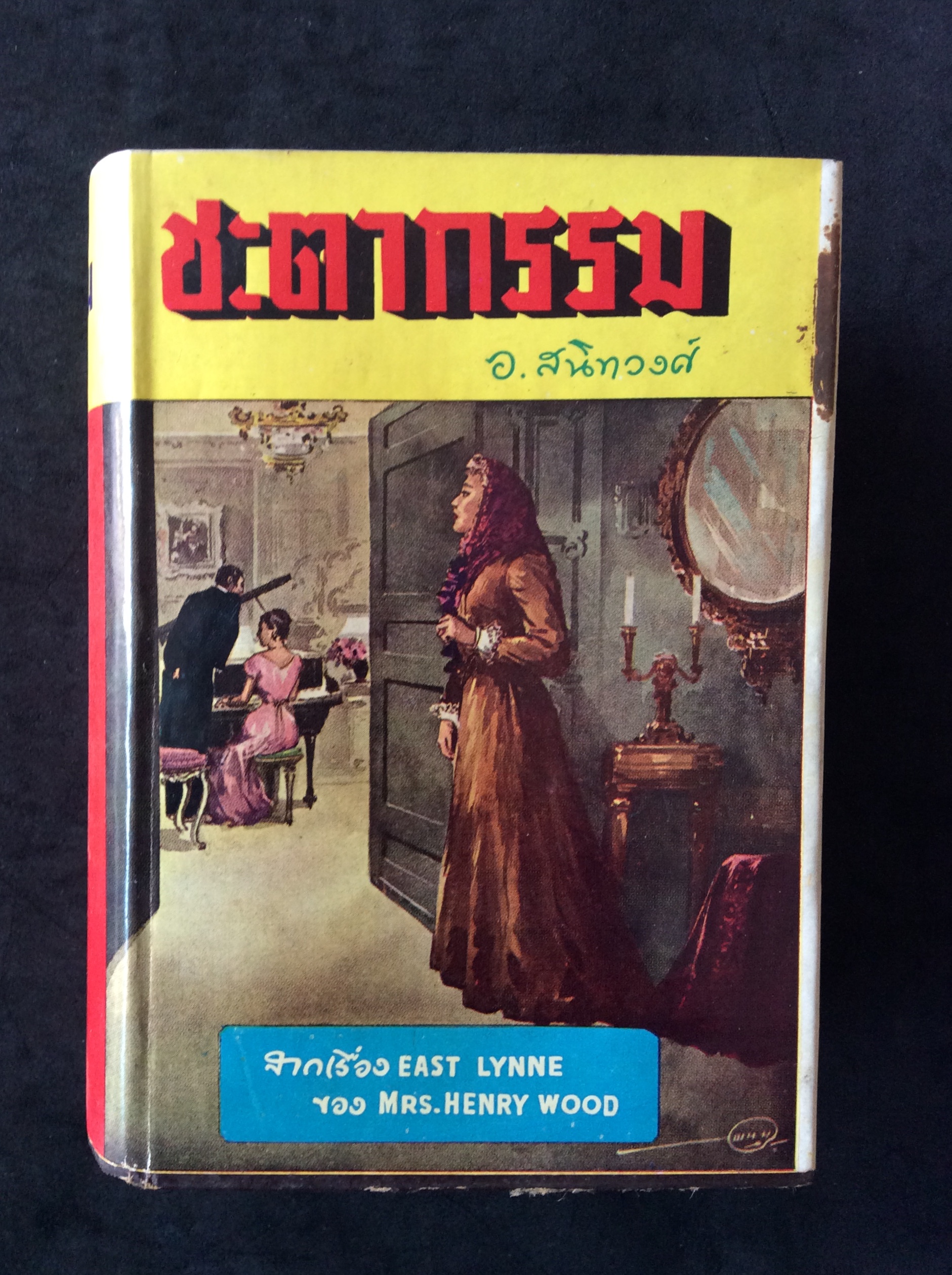 ชะตากรรม เล่ม ๒/อ.สนิทวงศ์