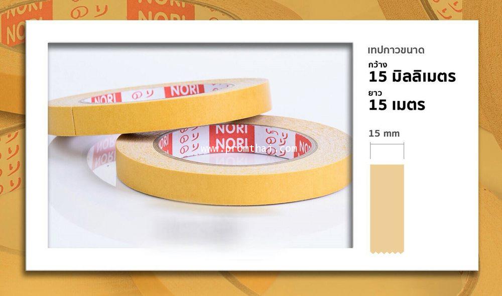 เทปโนริ เทปติดพรมเนื้อกาวเหนียว ขนาดใหม่ กว้าง 15มิล ยาว15m. /ม้วน แบ่งขาย ม้วนละ 110 บาท