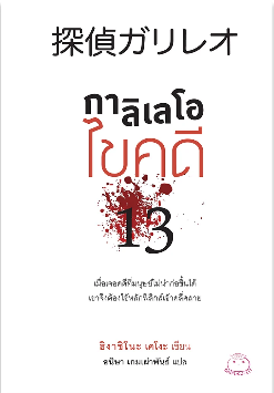 กาลิเลโอ ไขคดี 13