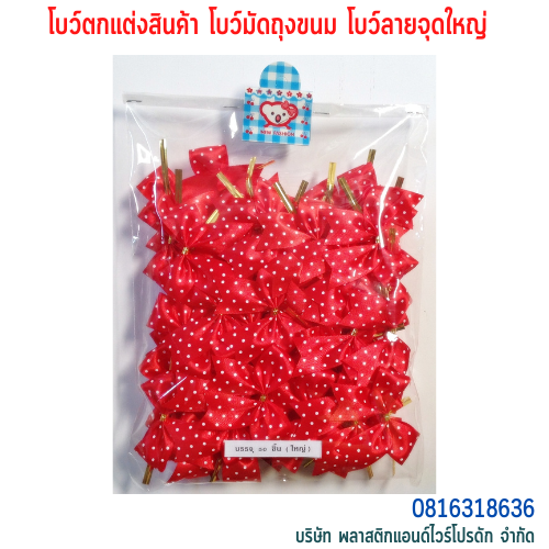 โบว์คุกกี้ โบว์ตกแต่งสินค้า โบว์สำเร็จ โบว์ติดของขวัญ ของชำร่วย โบว์ติดคุกกี้-พลาสติกแอนด์ไวร์โปรดัก BLD-01