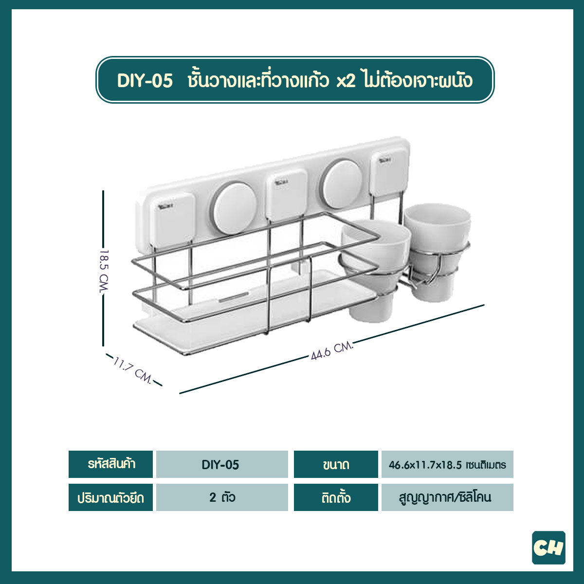 DIY-05 -3 in 1- ชั้นวางอุปกรณ์และที่วางแก้ว x2 ไม่ต้องเจาะผนัง