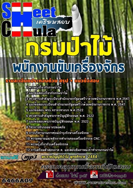 เเนวข้อสอบพนักงานขับเครื่องจักร กรมป่าไม้ 2564
