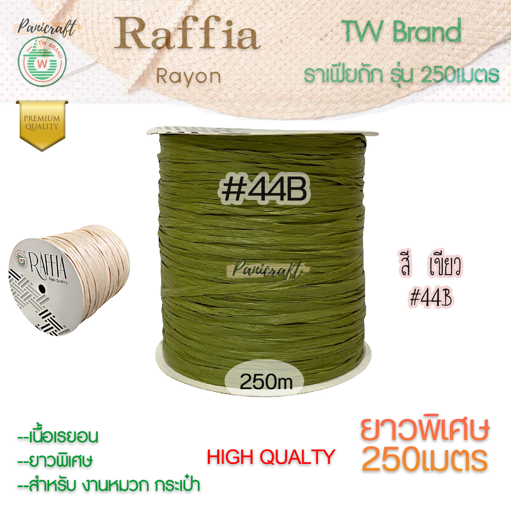ราฟเฟียTW ถักหมวก ถักกระเป๋า ผูกของขวัญ งานประดิษฐ์ยาว250เมตร Raffia yarn โทนสีธรรมชาติ