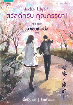 สวัสดีครับ คุณภรรยา! : ให้เช่า อรุณ