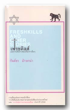 เฟรชคิลส์ และการเดินทางของเรื่องราวอื่นๆ