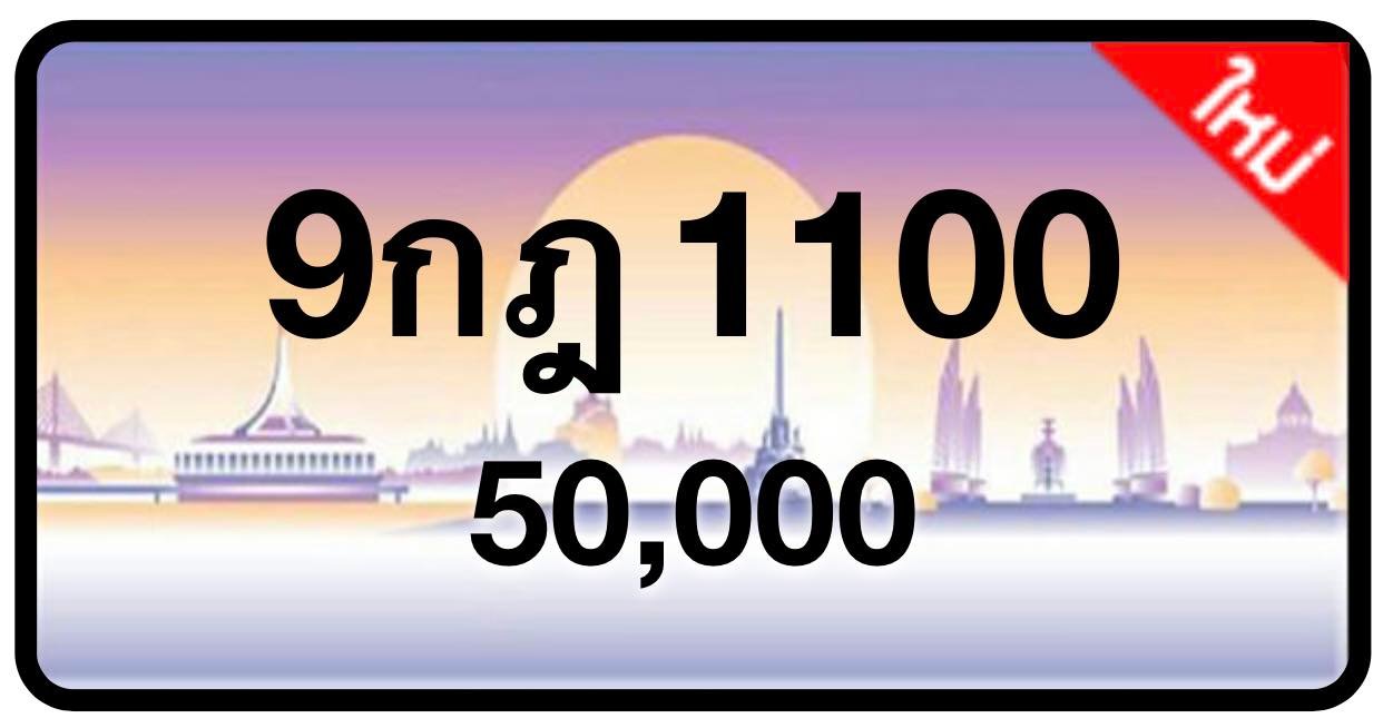 ป้ายทะเบียนประมูลกรุงเทพฯ สำหรับรถเก๋ง รถยนต์ 7 ที่นั่ง รถตู้ vip รถกระบะ 4 ประตู (รย.1)