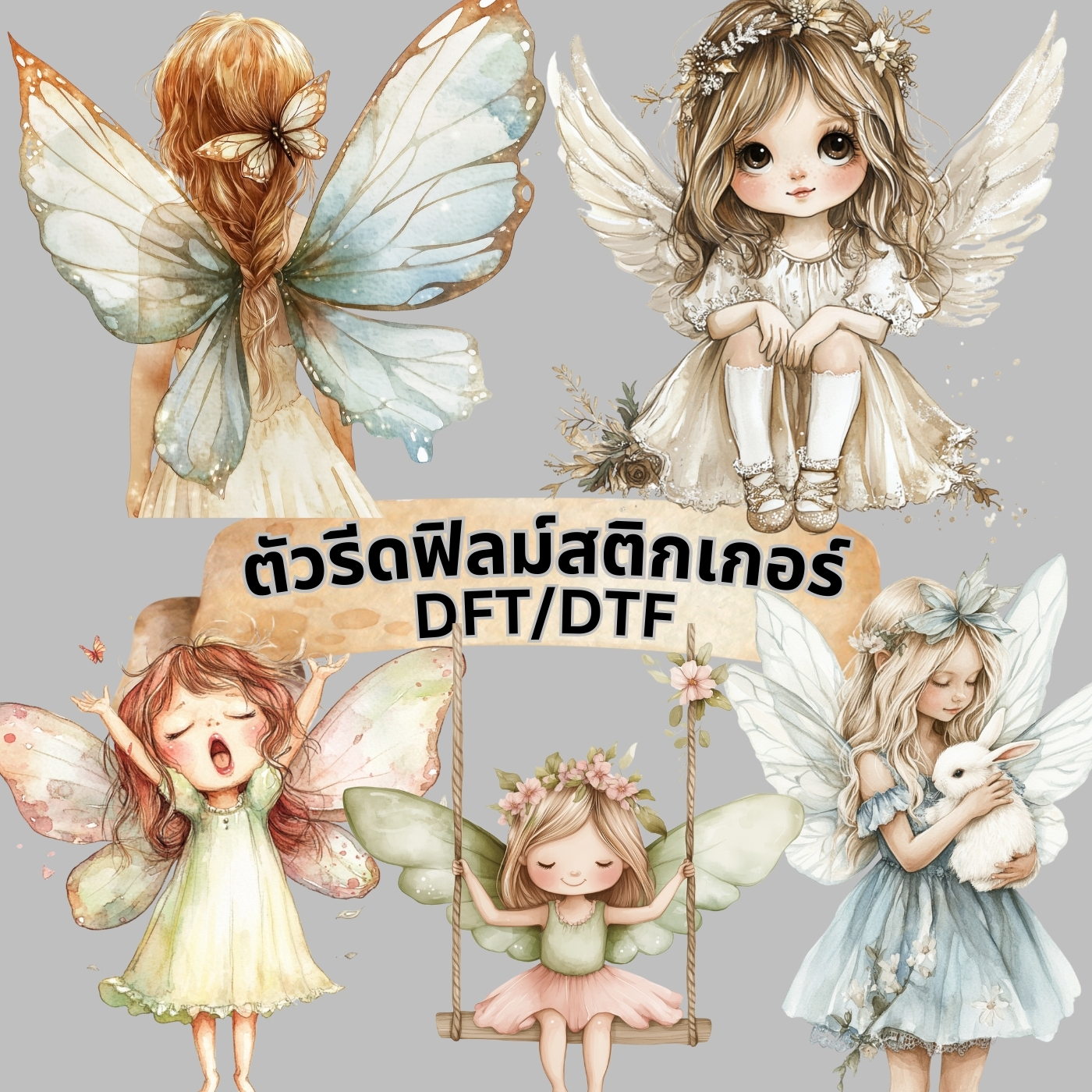 ตัวรีดติดเสื้อ นางฟ้าน้อย แสนหวาน ฟิลม์รีดร้อน พิมพ์ลาย สกรีนลาย ฟิลม์ DFT DTF