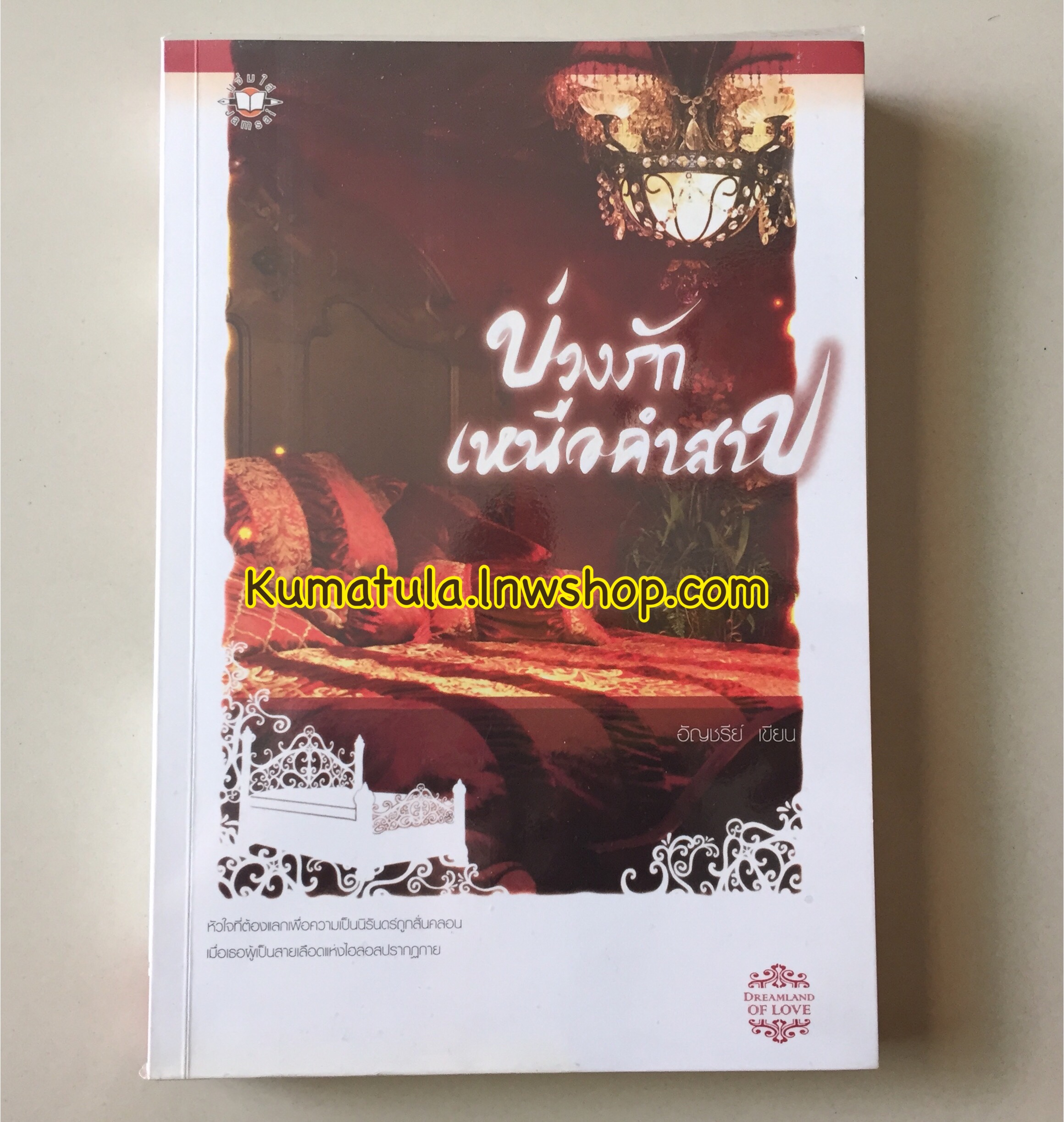 บ่วงรักเหนือคำสาป / อัญชรีย์