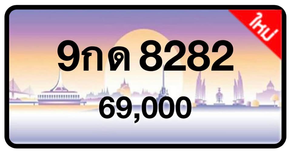 ป้ายทะเบียนประมูลกรุงเทพฯ สำหรับรถเก๋ง รถยนต์ 7 ที่นั่ง รถตู้ vip รถกระบะ 4 ประตู (รย.1)