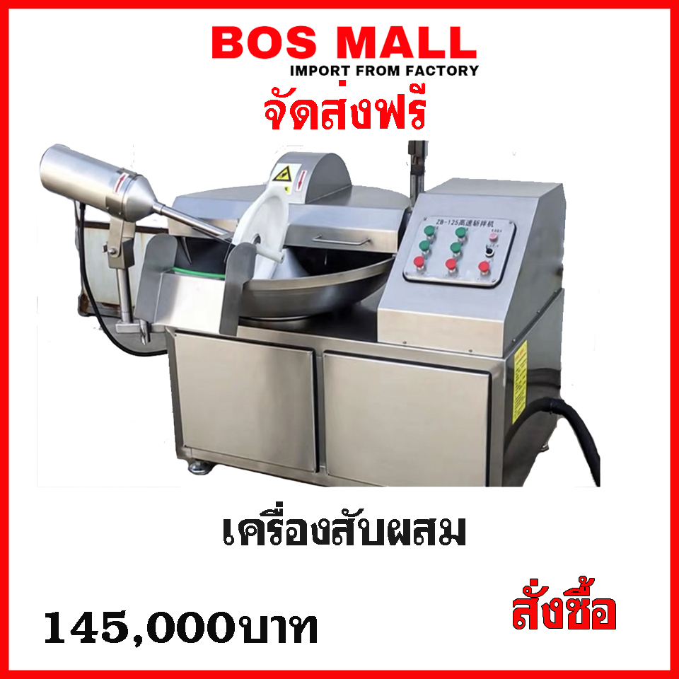  เครื่องสับผสมเนื้อ เครื่องตีลูกชิ้น เครื่องตีไส้กรอก CUTTER MIXER กระทะสับผสม