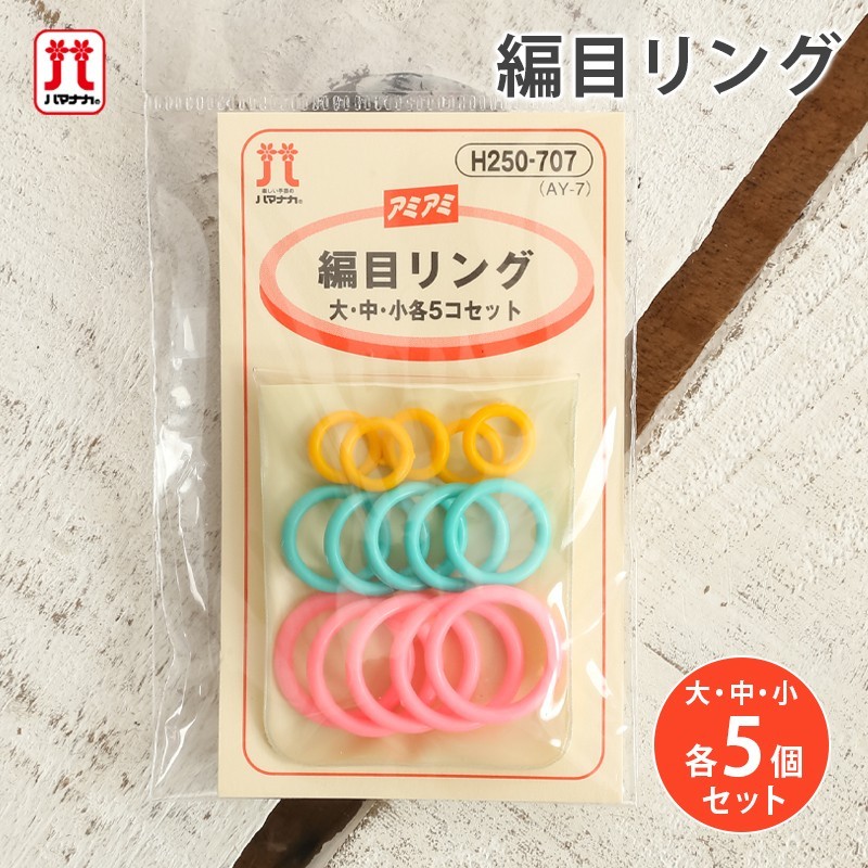 Hamanaka Stitch Ring ห่วงสัญลักษณ์ สำหรับคั่นลาย Made in Japan