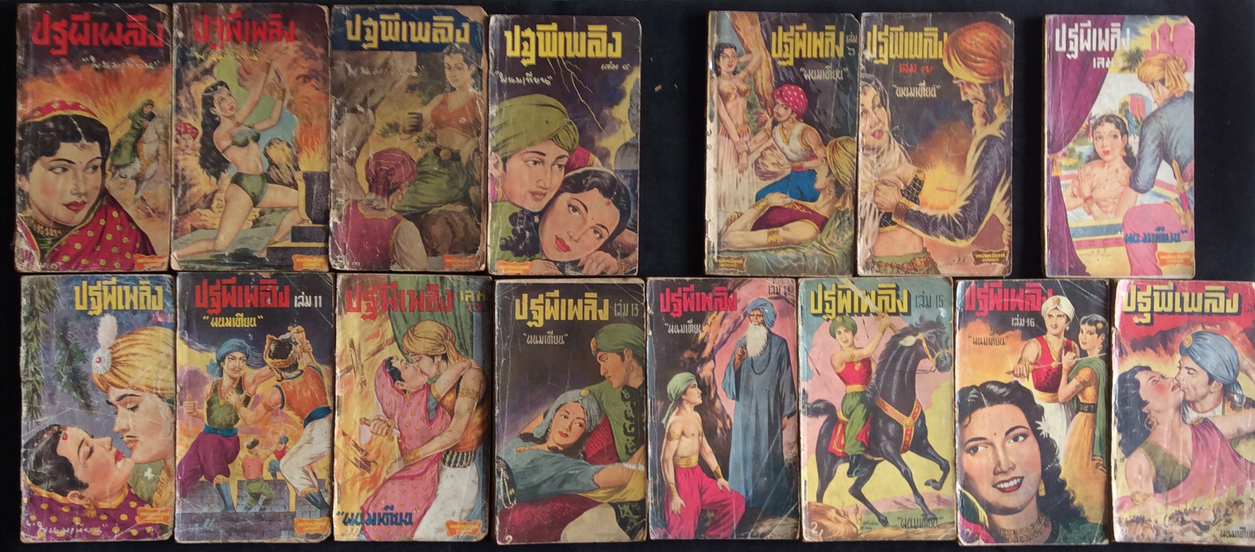 ปฐพีเพลิง / พนมเทียน